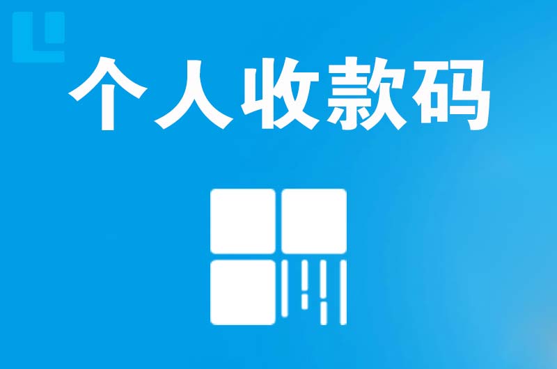 昌都拉卡拉个人收款码