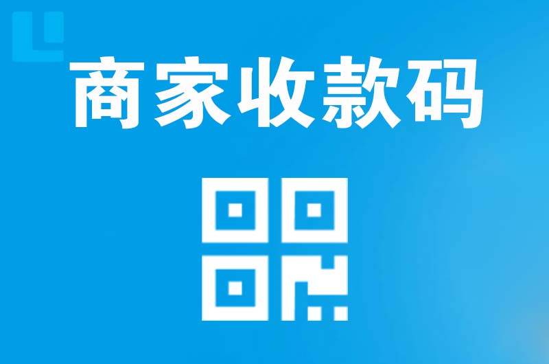 昌都拉卡拉商家收款码
