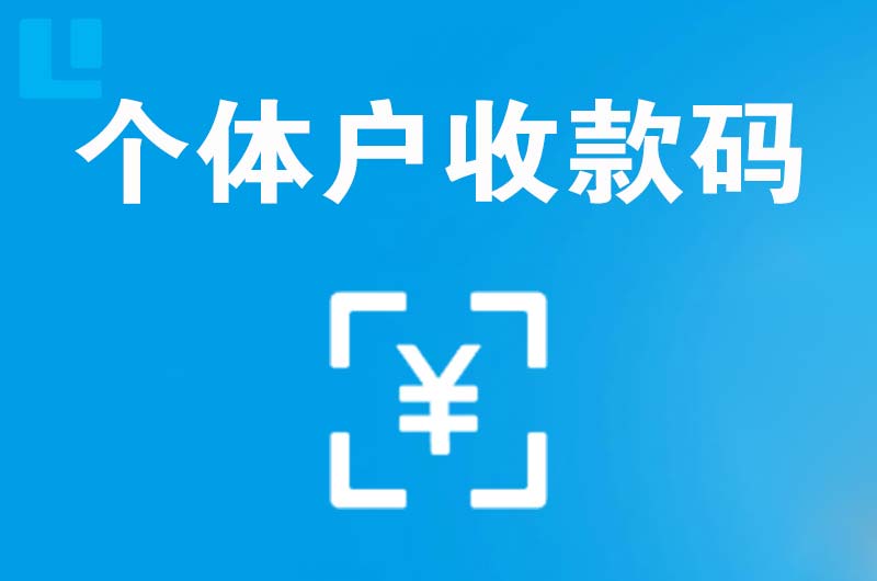 昌都拉卡拉个体户收款码