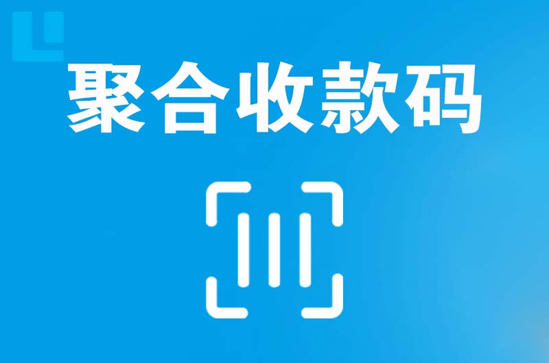 昌都拉卡拉聚合收款码